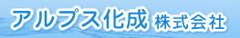 アルプス化成株式会社バナー